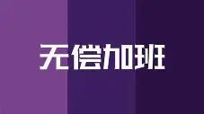 体制内上班，加班全凭口头通知，随心所欲；请假却要层层审批，百般为难，实在是双重标