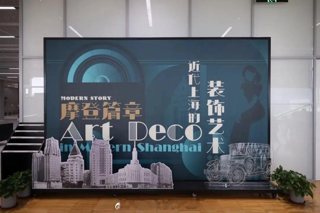 Art Deco在上海：“摩登篇章——近代上海的装饰艺术”在上图东馆5楼美术文献