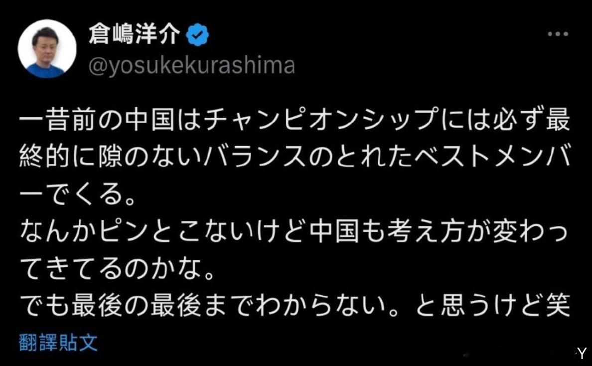 倉嶋洋介:从前的中国队在锦标赛中，最终总会派出毫无破绽、阵容均衡的最佳阵容出战。