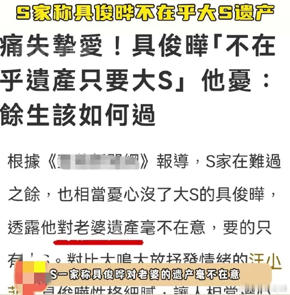 台媒曝具俊晔不在意大S遗产，他只想要大S！这话如果是真的也是让人刮目相看，想必对