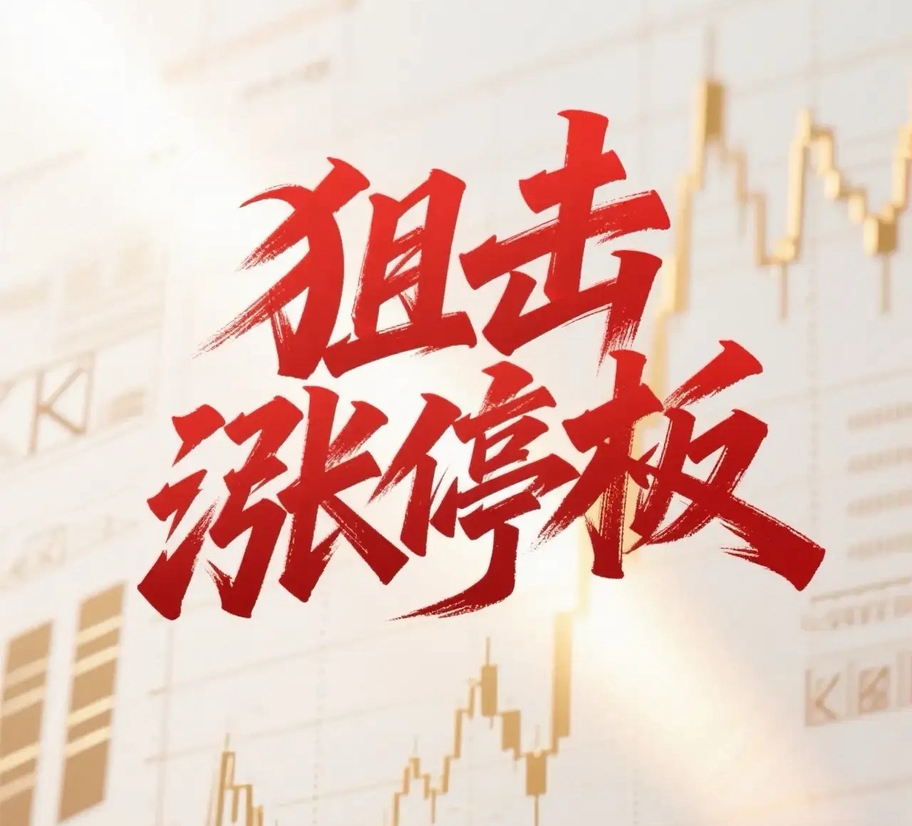 6月15日。星期一。狙击涨停板。海安集团。均线下方。高开涨停。中百集团。近期有量