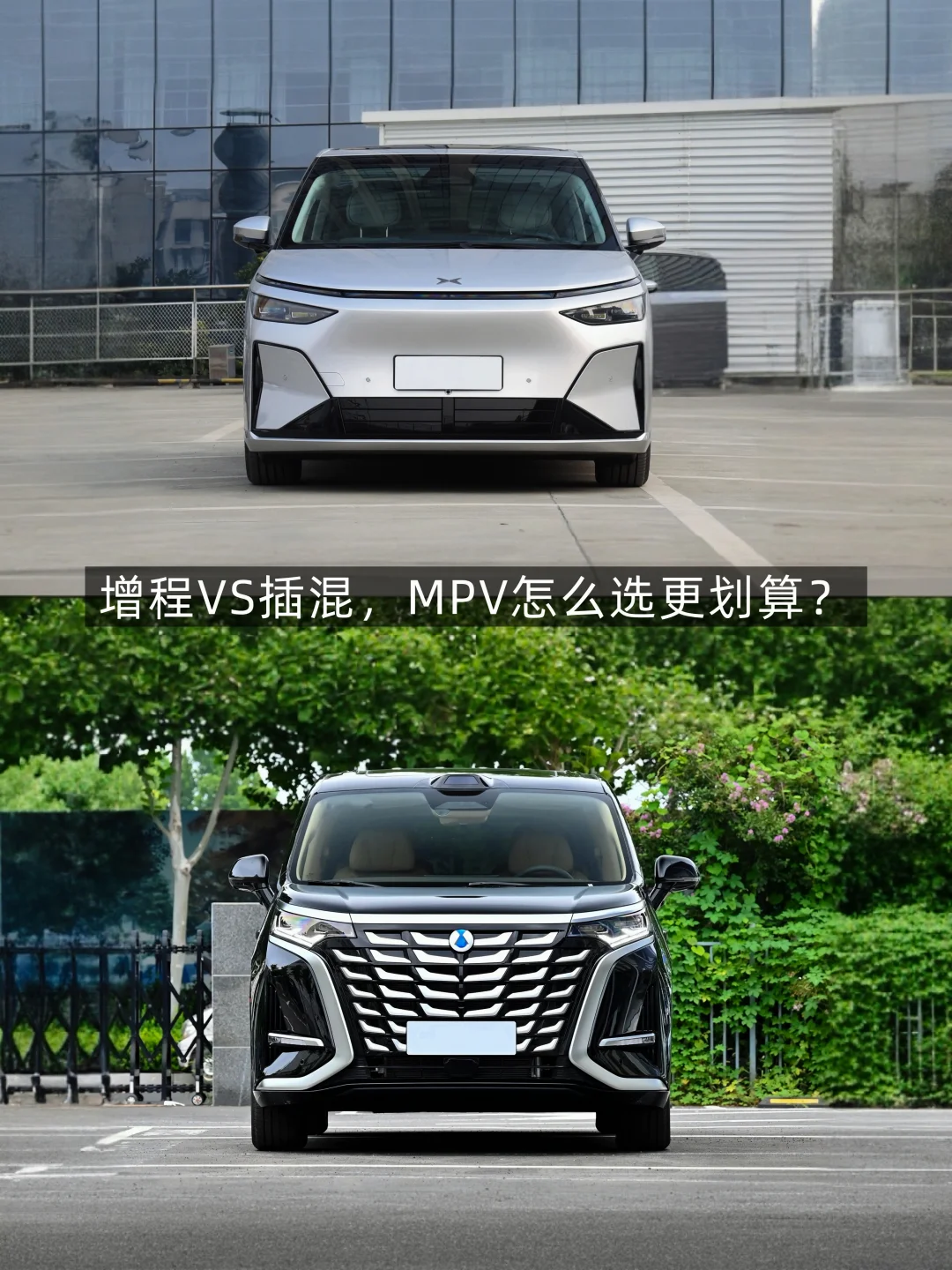 手握30万+MPV选增程还是插混？看完不纠结！