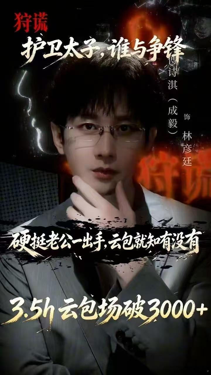 成毅[超话] 哇塞我们林彦廷太牛了！林太们太棒了！一起努力全力托举太子殿下[鼓掌