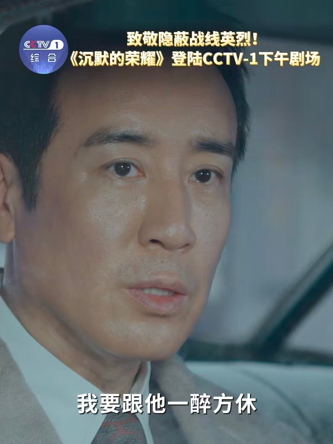 台湾当归台湾必归从吴石到朱枫，从陈宝仓到聂曦，《沉默的荣耀》致敬隐蔽战线英烈。1
