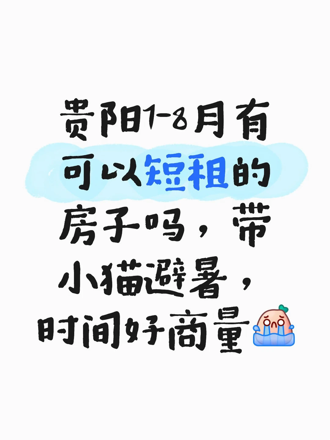 急！真的热鼠！贵阳有房子短租吗