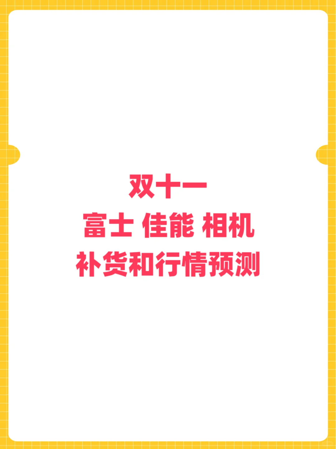 富士 佳能相机双十一后续补货和行情预测📷