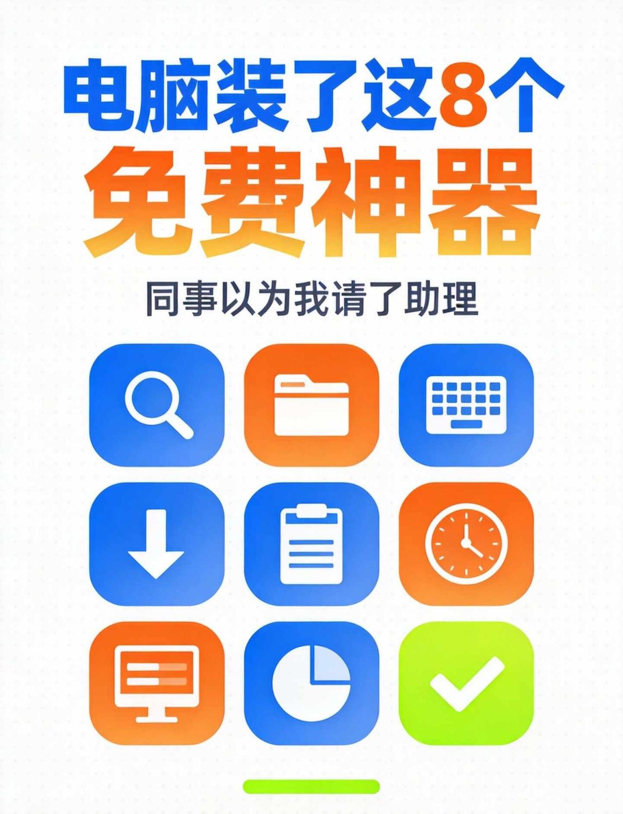 电脑装了这8个免费神器，同事以为我请了助理
上周同事路过我工位，看我三秒打开三个