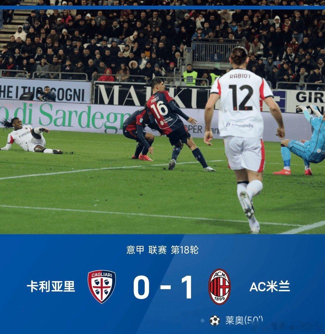 25/26赛季意甲联赛第18轮，AC米兰客场挑战卡利亚里。坐镇主场的卡利亚里开场