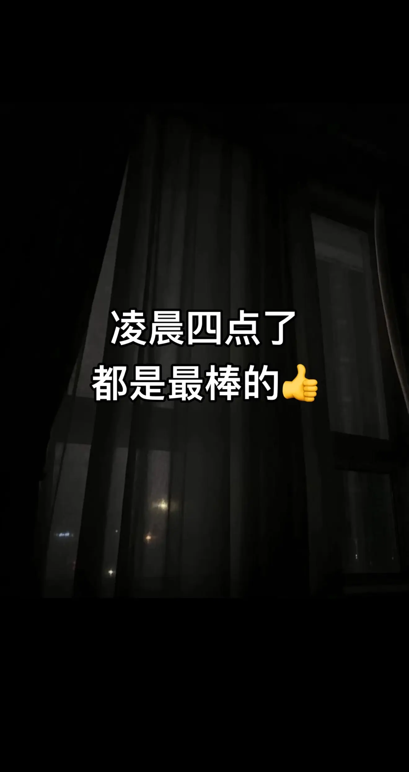 现在还没睡的 都是最棒的
