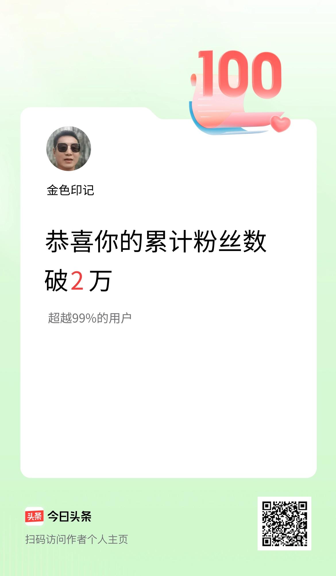 我在头条累计粉丝数破2万啦！