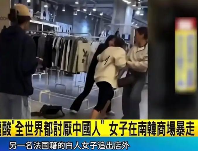 韩国首尔弘大的一家商场发生了一起斗殴事件，起因是一名法国籍女性说韩国人讨厌中国人