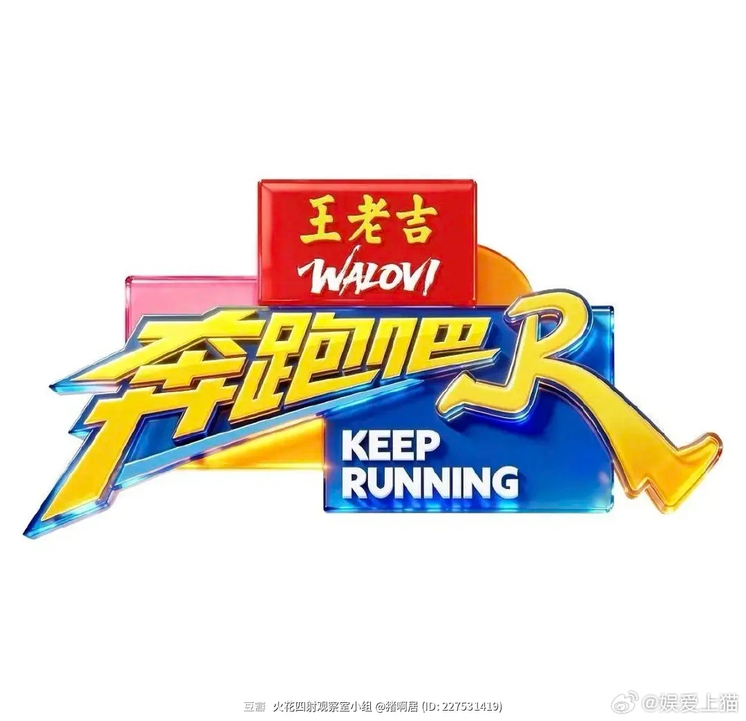 跑男赞助商变成王老吉了吗，安慕希不赞助了啊 