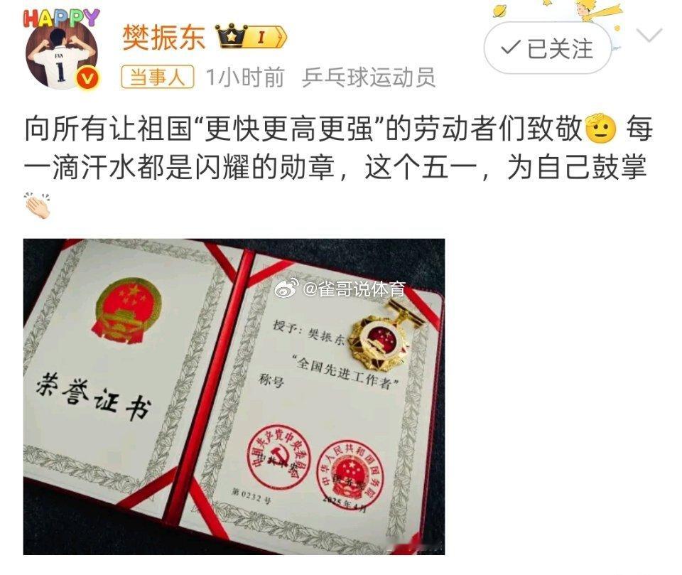 樊振东晒全国先进工作者证书樊振东越来越棒，偶尔出来再打打比赛就更好了[哈哈] ​