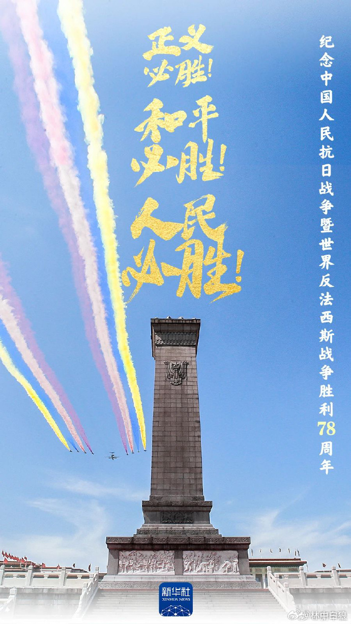 9月3日是中国人民抗日战争胜利纪念日，也是世界反法西斯战争胜利纪念日。 ​​​
