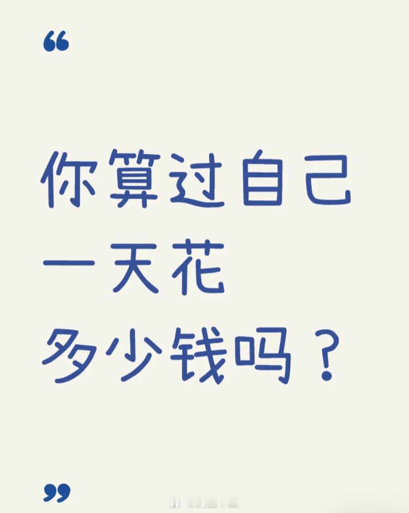 上海月薪27000一天的花销北漂一天花销明细：一个粉丝的最简账本【原文如下】心血