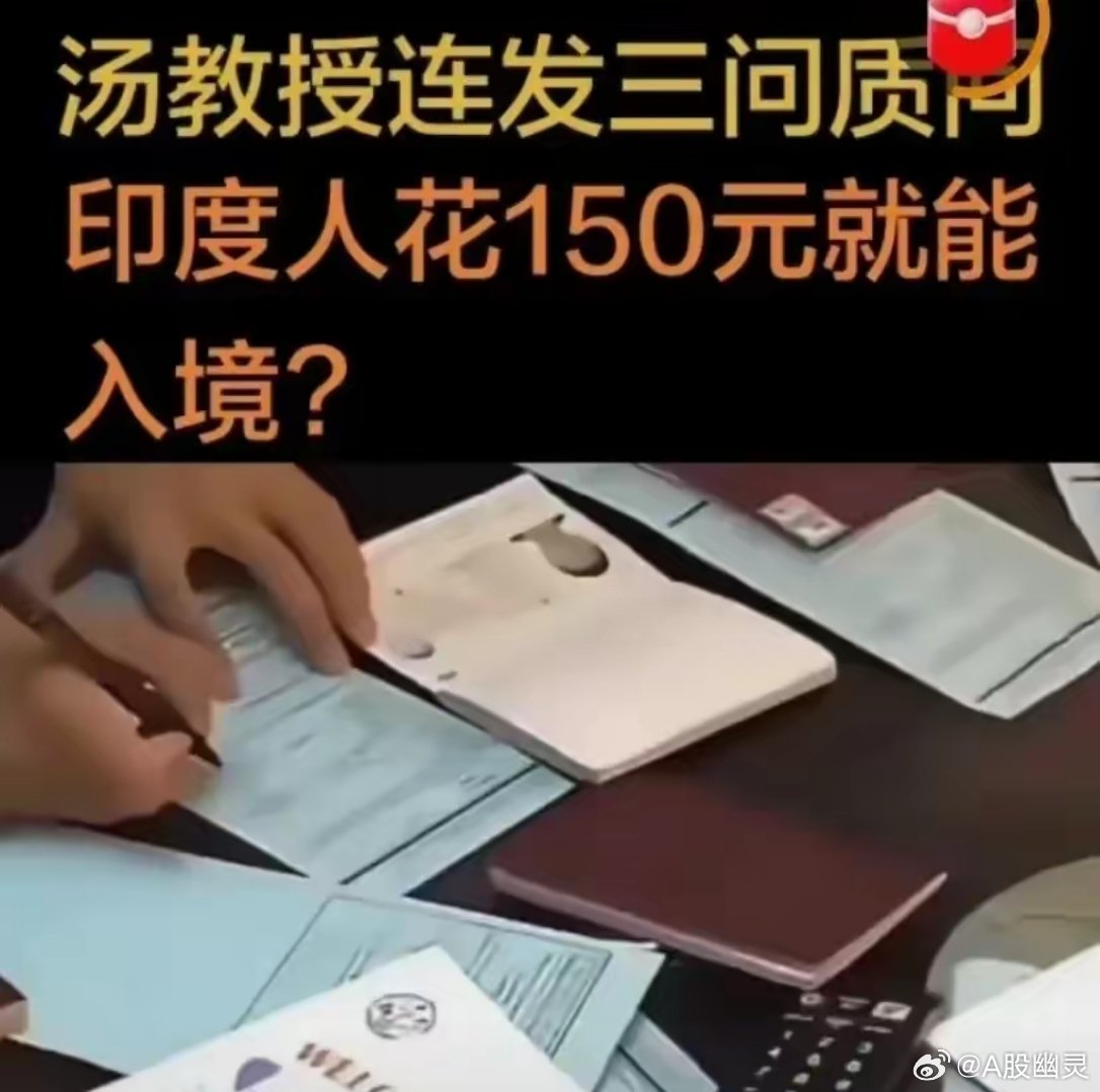 印度来华签证 多国收紧印度签证，为何我国持续简化对华签证汤家凤抛出引人深思的疑问