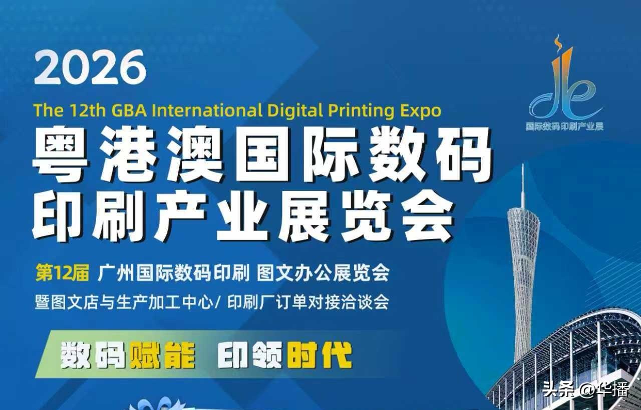 第12届广州国际数码印刷，图文办公展览会
时间：2026年4月9～11日
地址：
