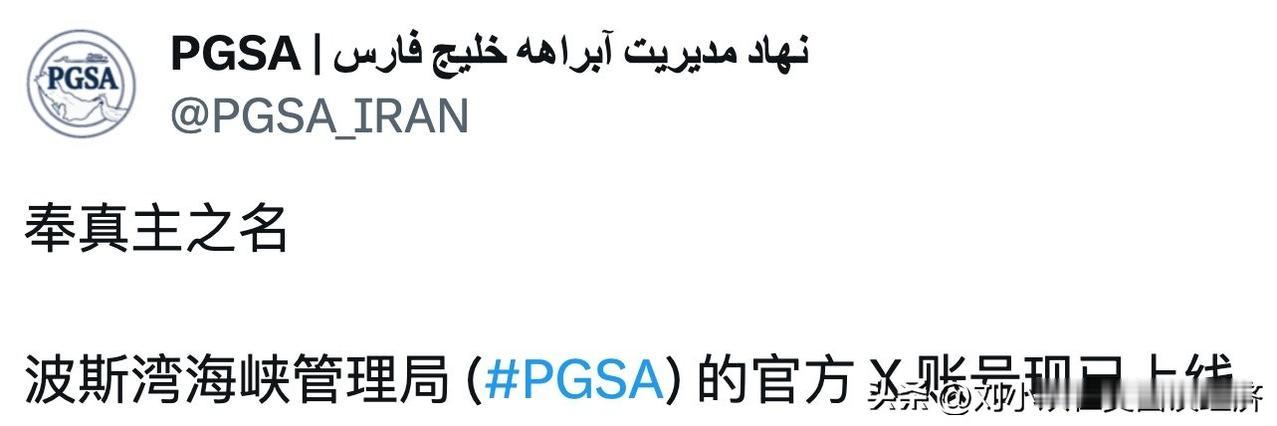啊这？？伊朗给霍尔木兹海峡管理局，开通了个 X 账号宣称这是奉真主之名。目前已经