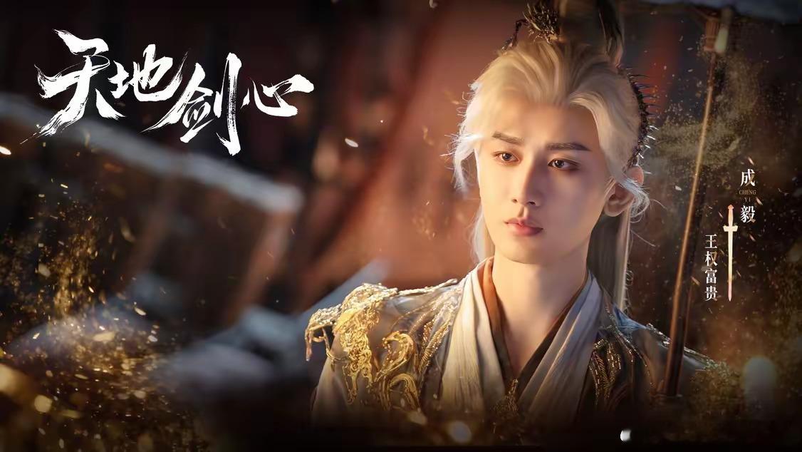 微博之夜微博网友年度喜爱综艺《天地剑心》 