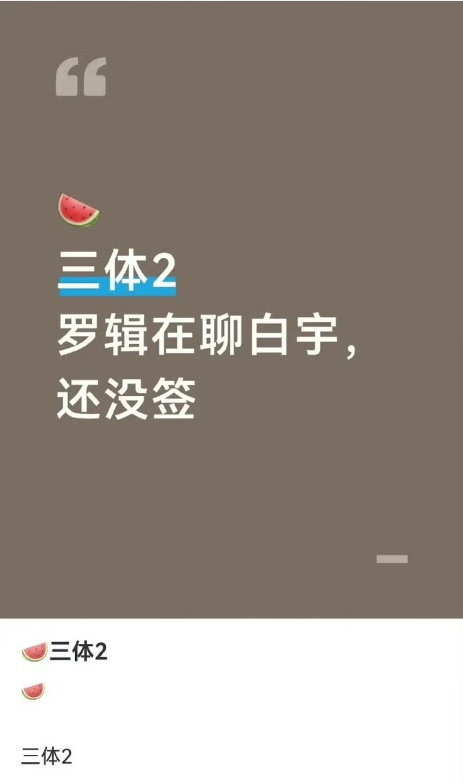网传三体2罗辑接触白宇三体2罗辑接触白宇网传三体2罗辑接触白宇 