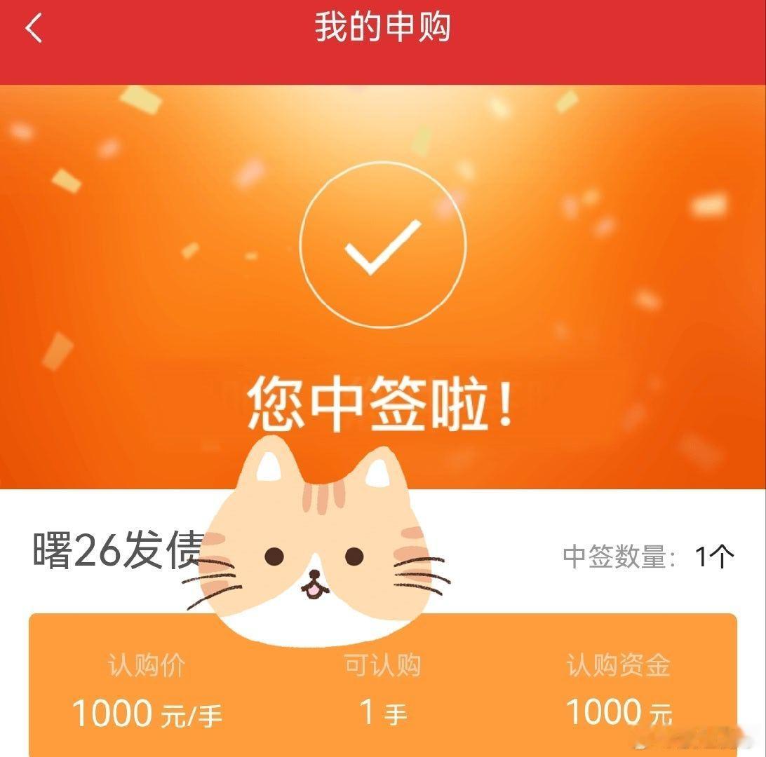 又中签啦。这个月中了四个新债了。菜钱有了。 