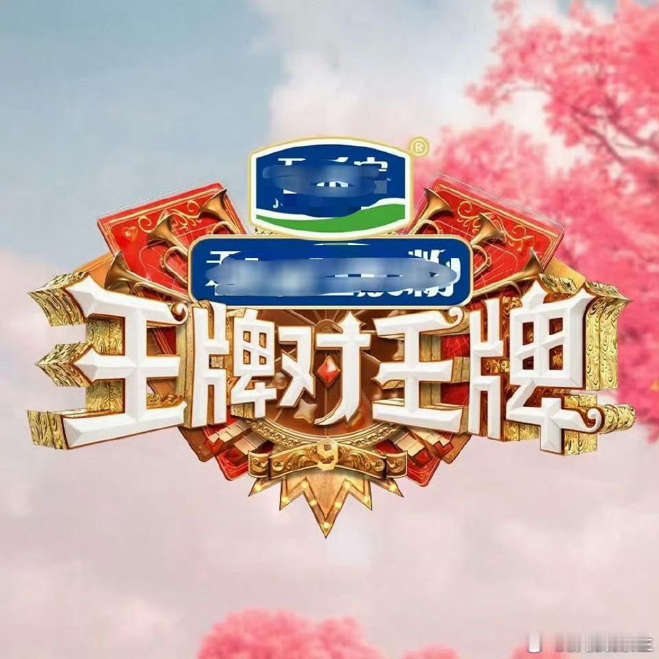 王牌对王牌 第九季最后一轮录制：15日嘉宾：沈腾、尹正、十个晴天、凯丽，宋小宝、