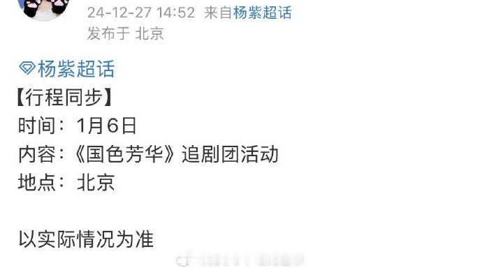 杨紫国色芳华追剧团行程 杨紫李现《国色芳华》追剧团行程🈶，来看！ 