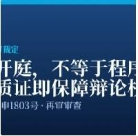 最高法判例释明：二审不开庭≠程序违法！已组织到庭调查、质证，不算剥夺辩论权
 