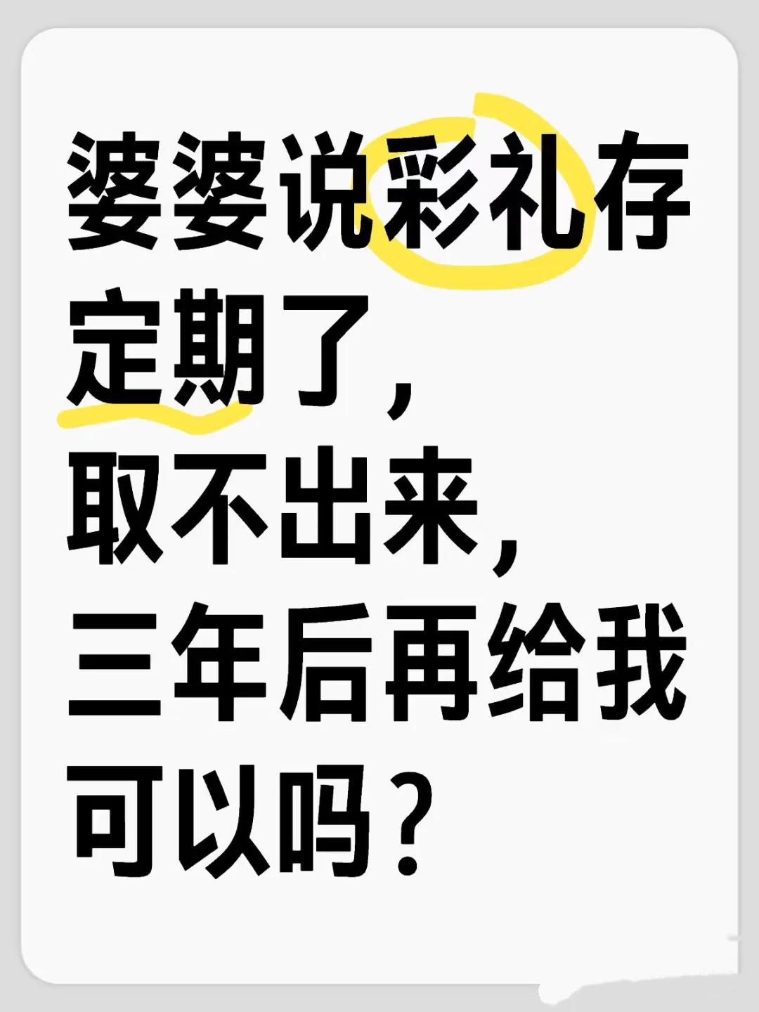 父母双方谈好了10万的彩礼，后来婆婆说钱都存定期了，3年后连利息一起给我……
