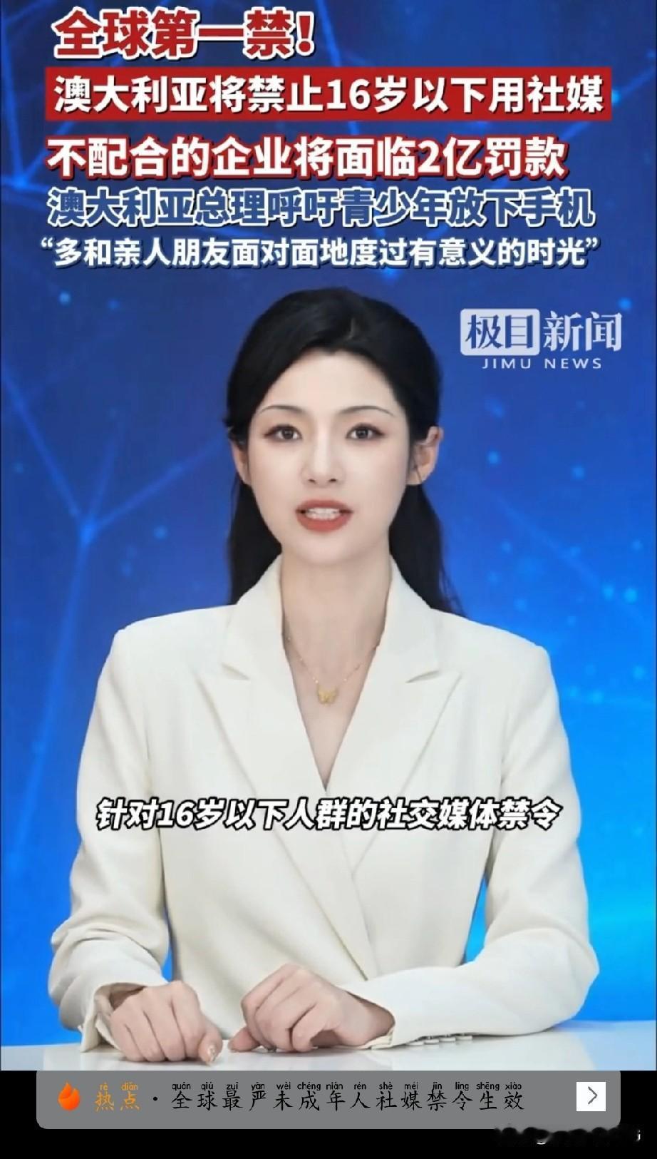 全球第一禁！今起澳大利亚禁止16岁以下人群使用社交媒体，10个社媒纳入禁用范围，