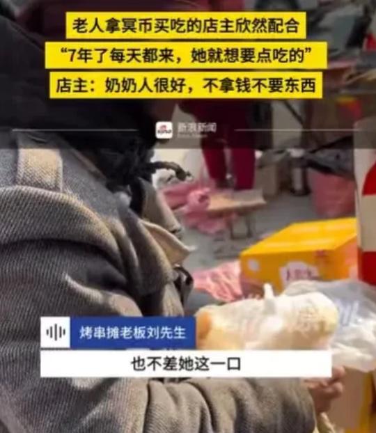 山东枣庄，一个老奶奶，拿着一张冥币，来到一个烤串摊前，她把冥币递给老板，要了一个