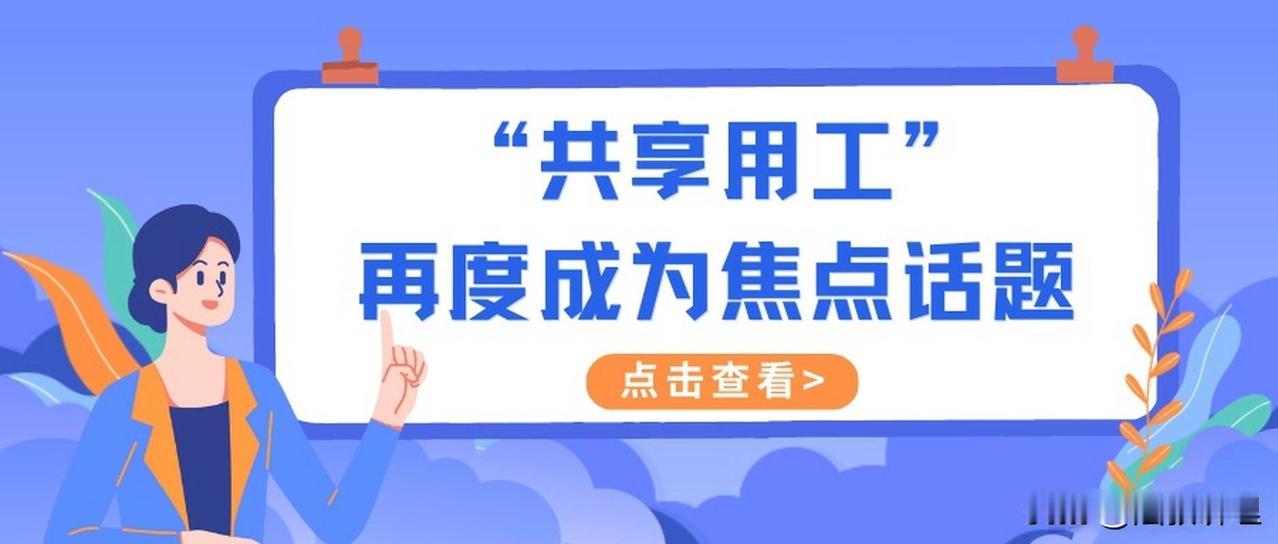 啥叫共享用工？企业用工纠纷 企业用工方式 简单说就是员工“借调”——原企业因淡季