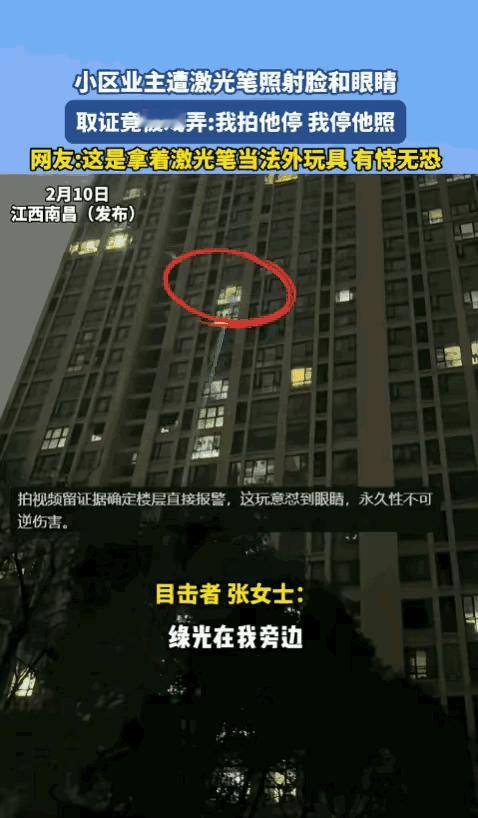“天生坏种！”江西南昌，女子在小区楼下，突然发现从楼上射下来一束绿光，一直在自己