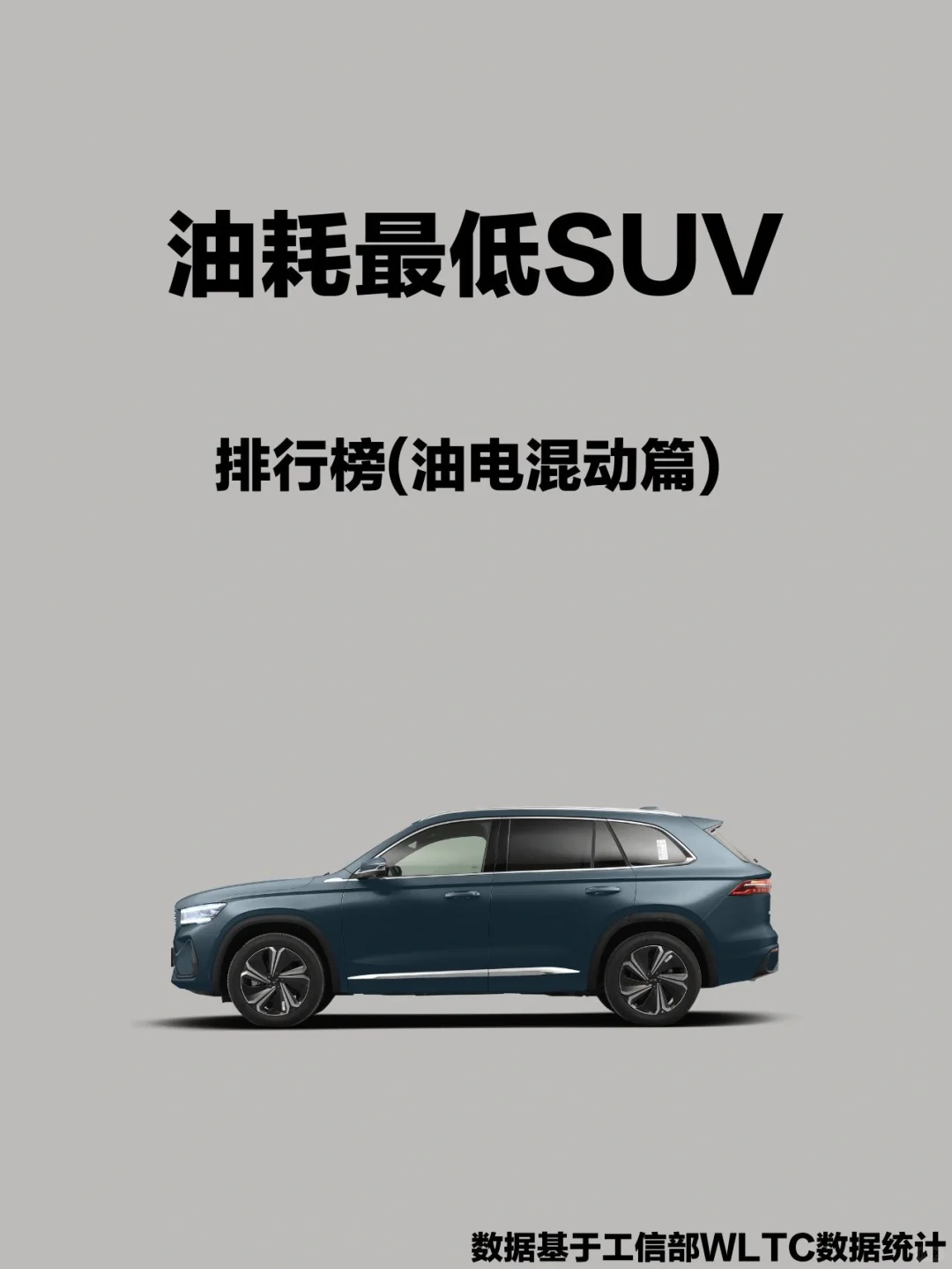 汽车之最|油耗最低油混SUV排行榜