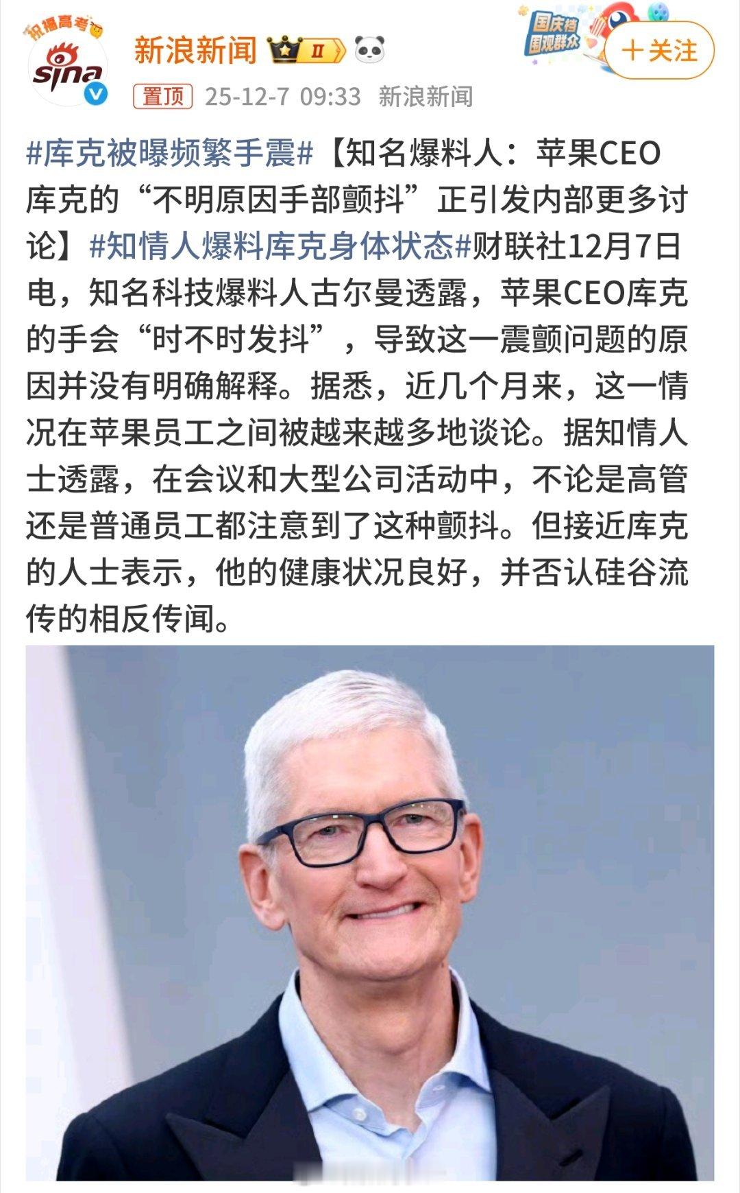 库克被曝频繁手震看成了频繁那个啥……