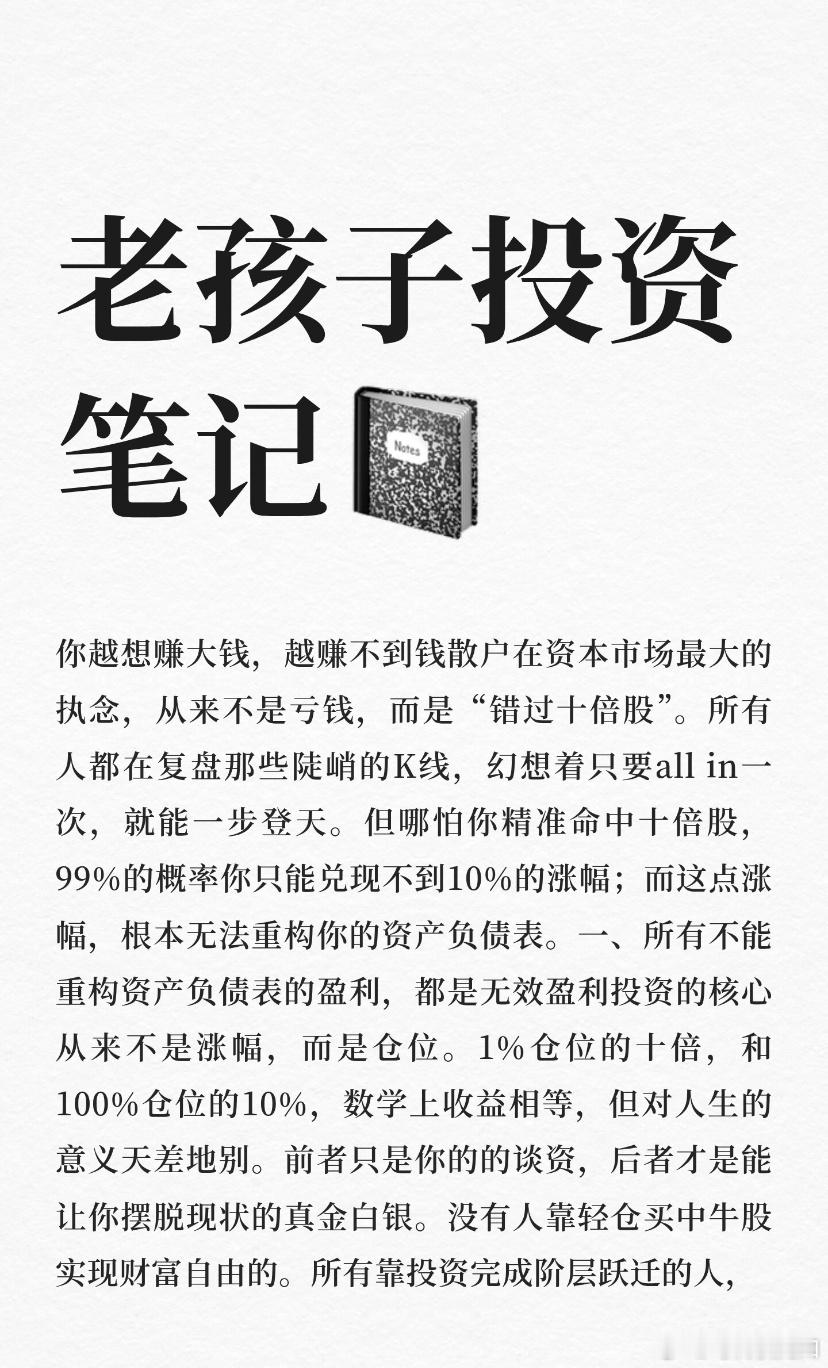 你越想赚大钱，越赚不到钱散户在资本市场最大的执念，从来不是亏钱，而是“错过十倍股
