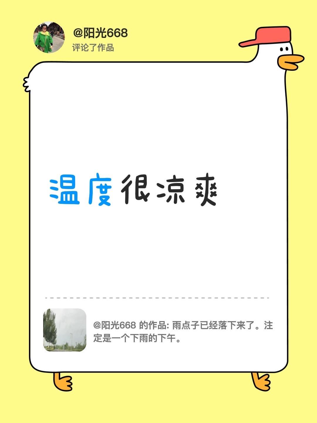 我评论了@阳光668 的作品：
温度很凉爽