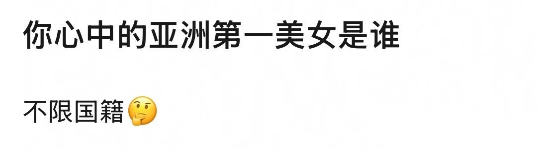 你心中的亚洲第一美女是_______? ​ ​​​