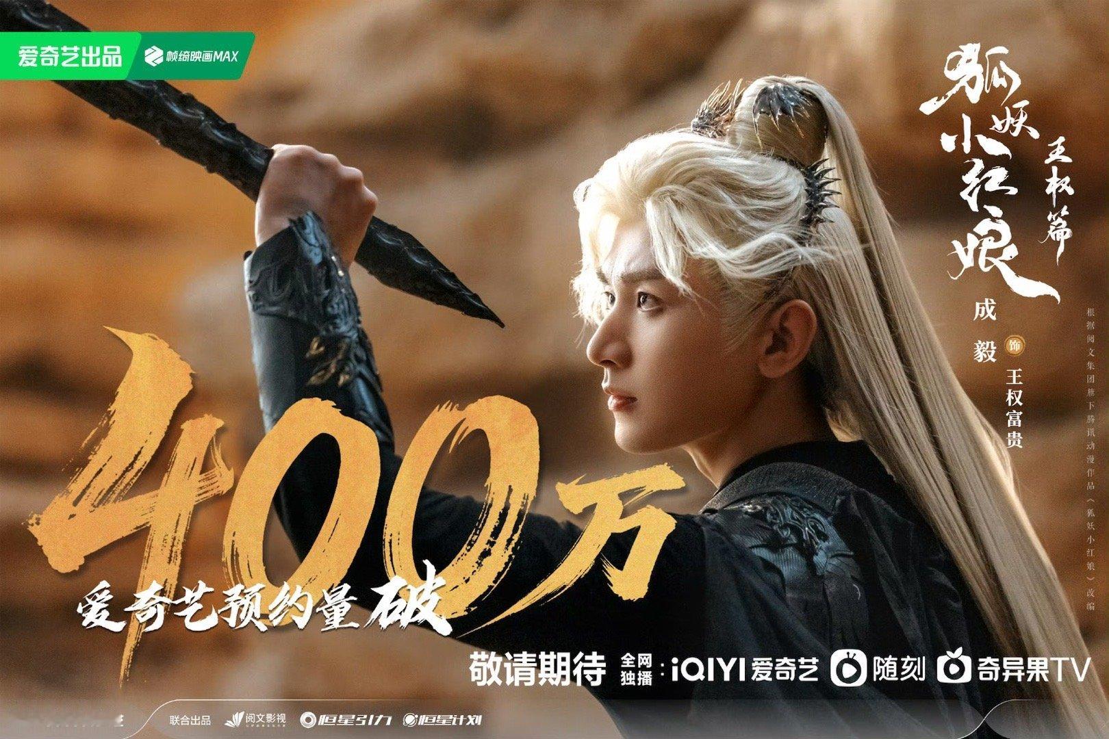 狐妖小红娘王权篇爱奇艺预约破400万恭喜成毅主演《狐妖小红娘王权篇》爱奇艺预约破