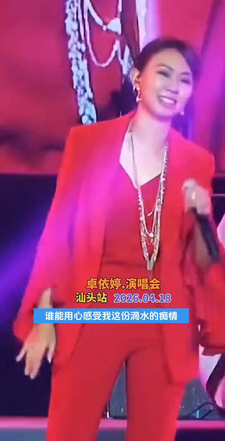 卓依婷演唱会汕头站2026.04.18。
谁能用爱烘干我这颗潮湿的心，给我一声问