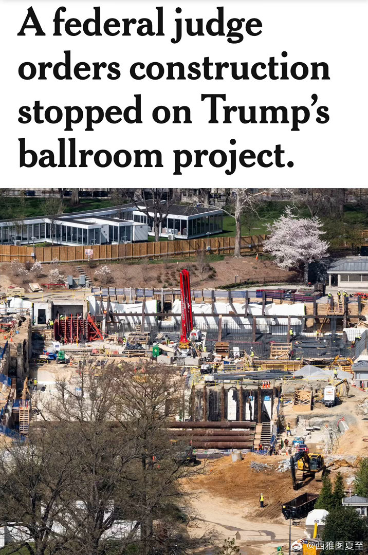 联邦法官判：总统无权在白宫盖宴会厅，需要国会授权，施工必须立即停止 
