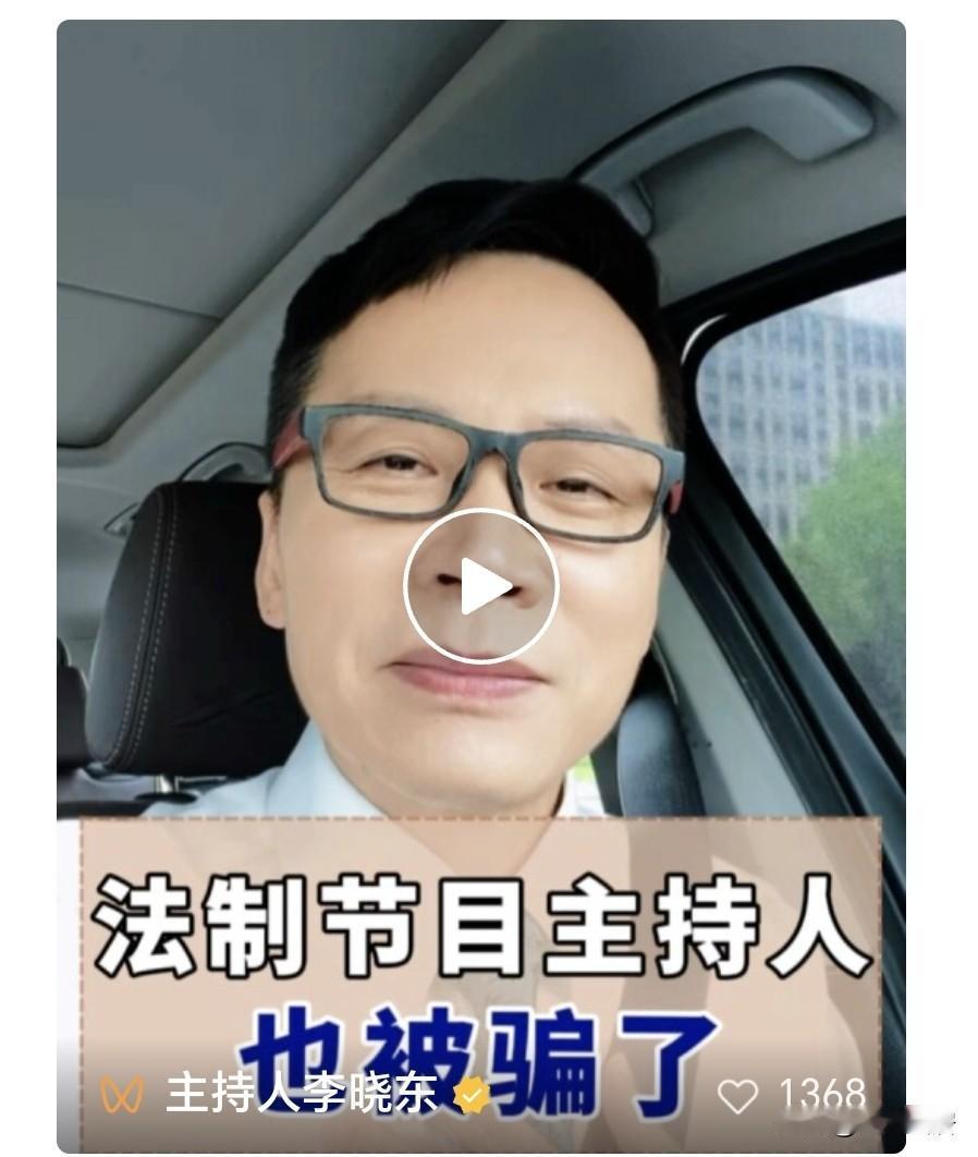 主持人李晓东被骗1000元买茶叶，自嘲“天天宣传反诈骗、法制节目主持人也会上当受