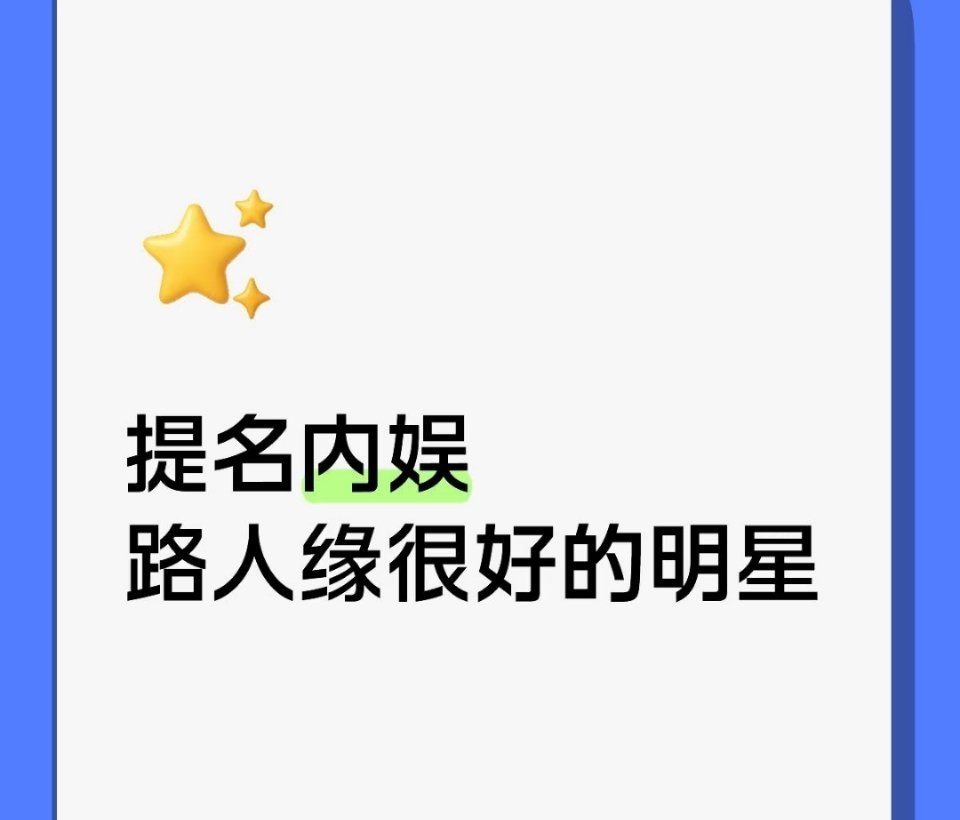 提名路人缘很好的明星 ​​​