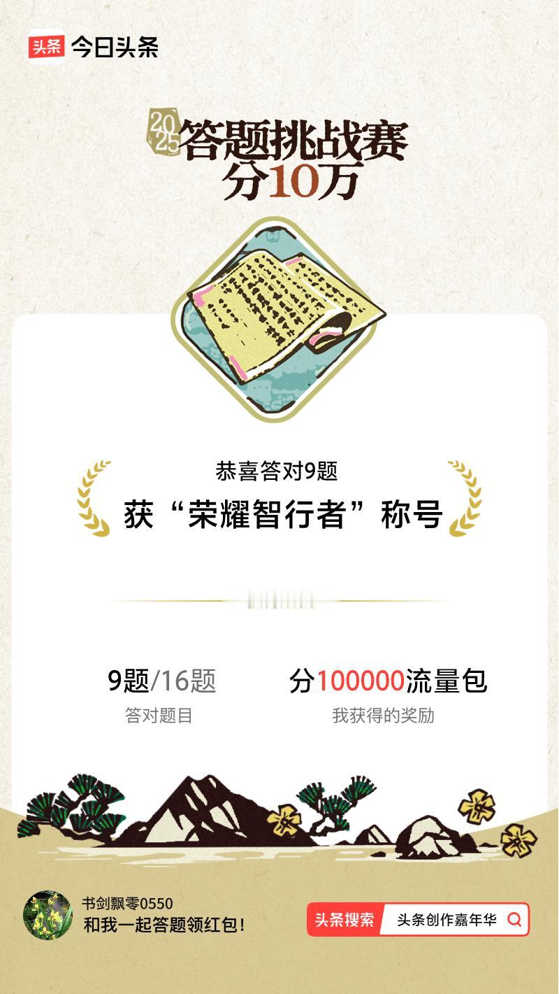 答题挑战赛参与答题挑战赛>挑战成功！我在答题挑战赛中获得了现金奖励和专属荣誉，快