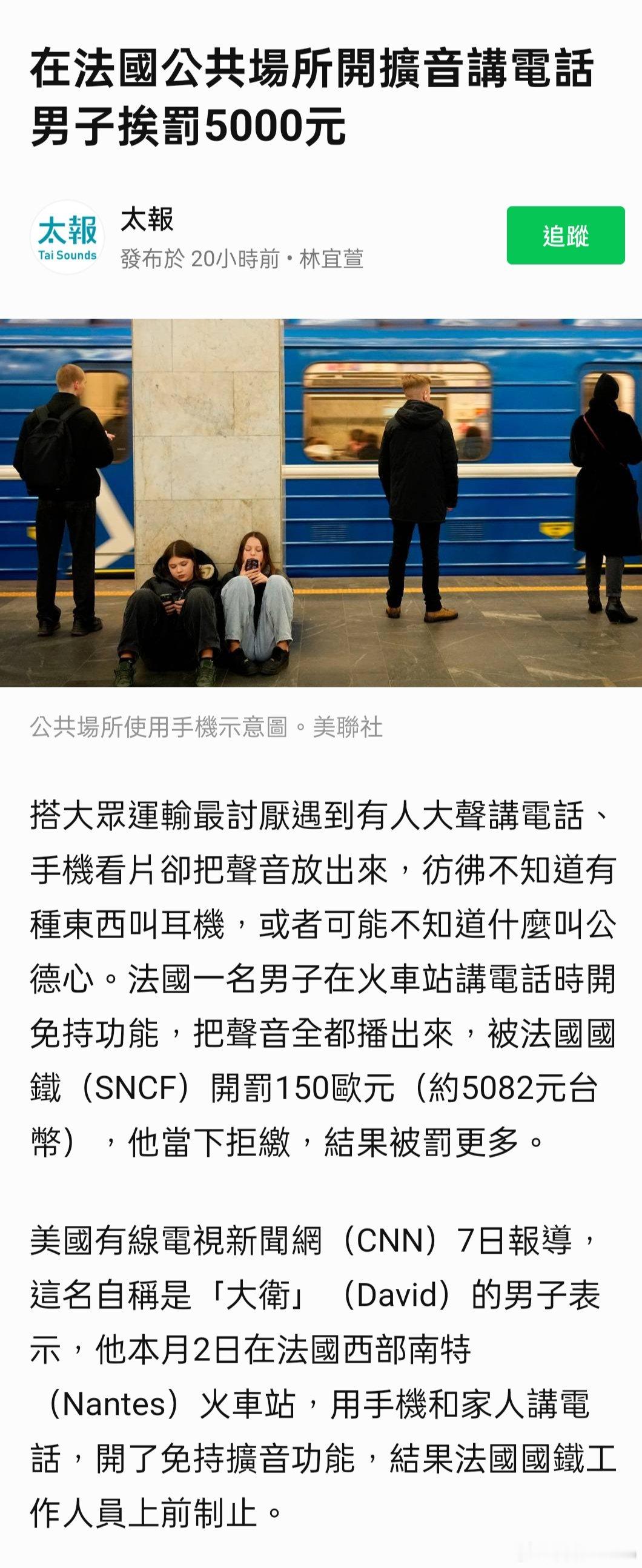 在法國公共場所開擴音講電話　男子挨罰5000元 ； 旅遊 法國時要特別注意，超過