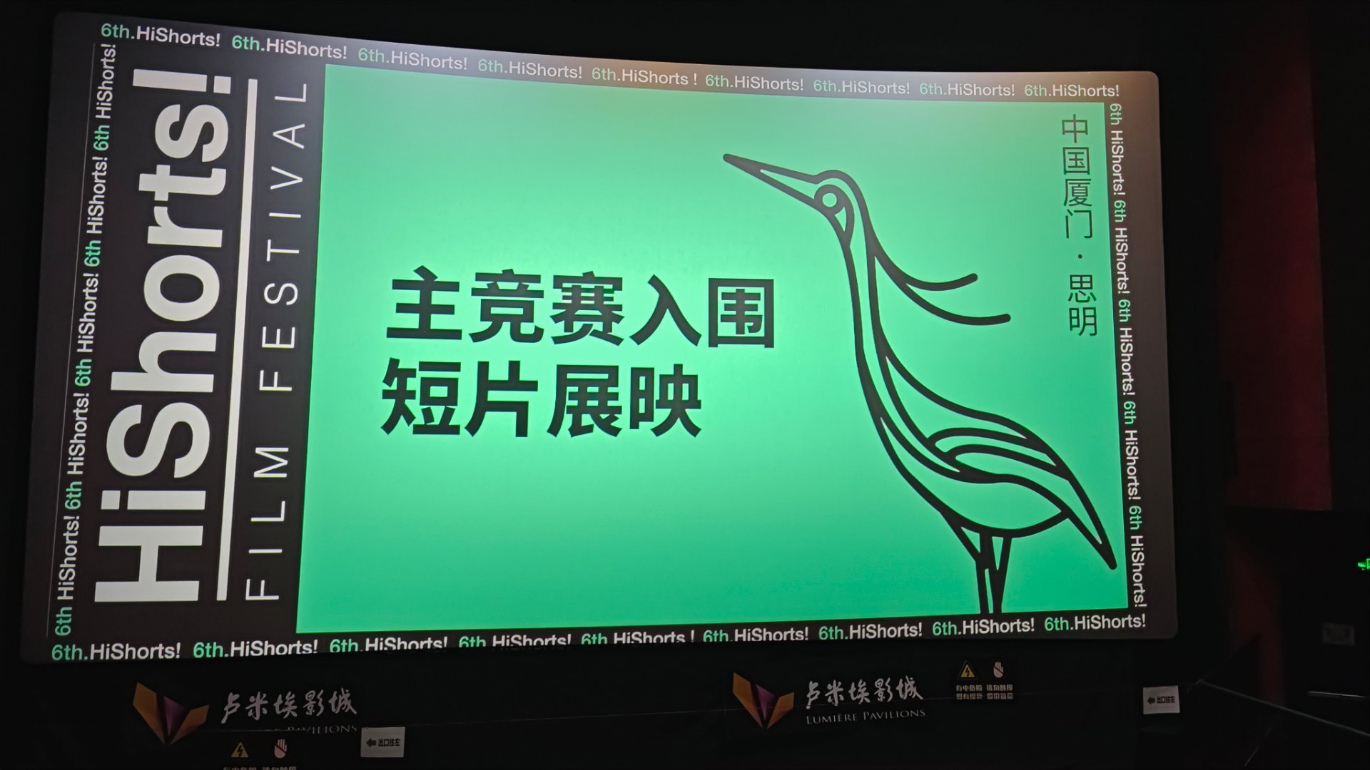 HiShorts!厦门短片周  有梦想的人不伤心  开始看片儿！ 