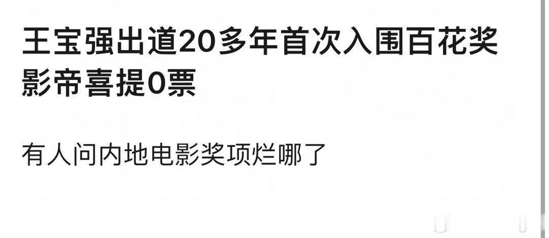 我觉得王宝强自己不在乎是不是0票王宝强0票