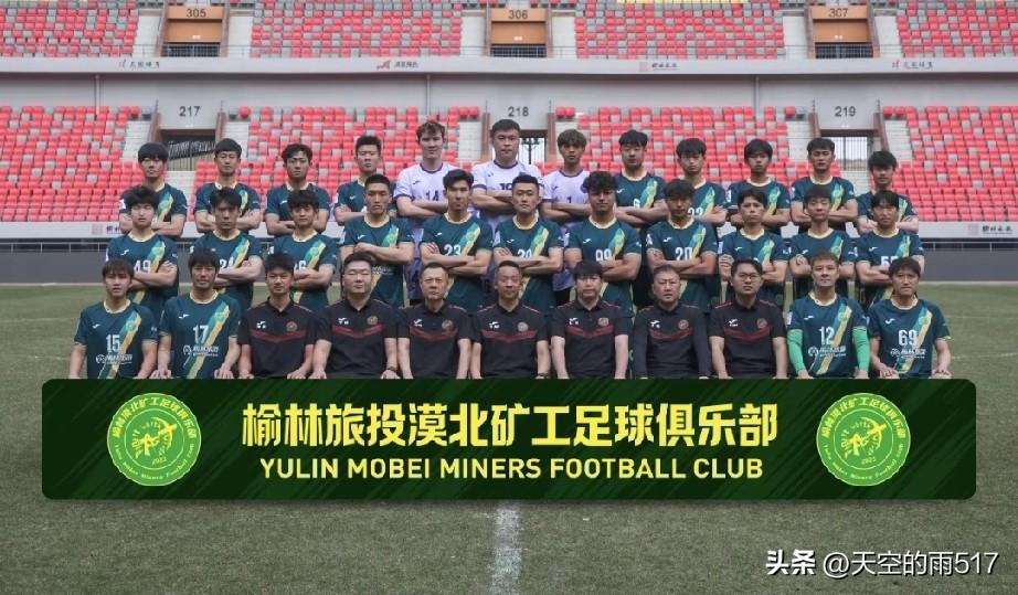 昨天，榆林漠北矿工公布了全家福，这也意味着今年榆林漠北矿工在引援和备战方面的所有