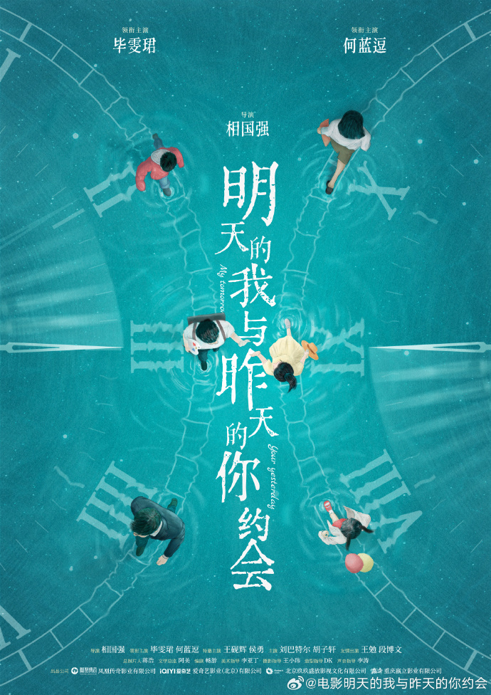 毕雯珺何蓝逗新电影 奇幻爱情电影《明天的我与昨天的你约会》官宣阵容并发布概念海报