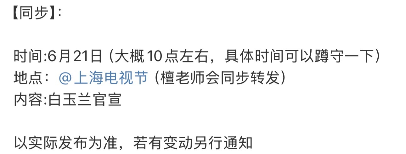 檀健次白玉兰[春游家族]狠狠期待啦～ ​​​